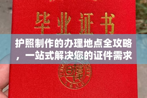 盐山护照制作的办理地点全攻略，一站式解决您的证件需求